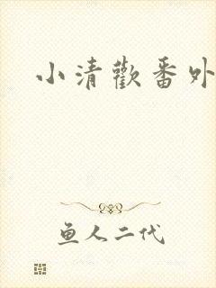 小清欢番外