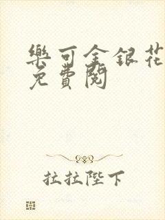 乐可金银花全文免费阅