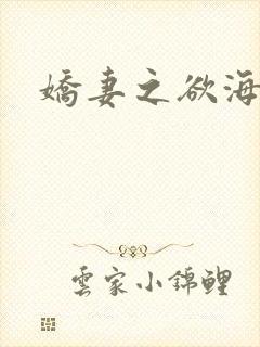 娇妻之欲海