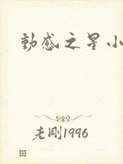 动感之星小蝶