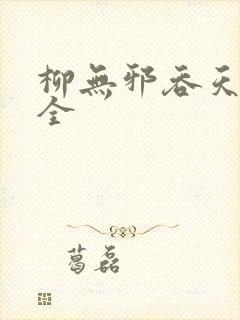 柳无邪吞天神鼎全封面