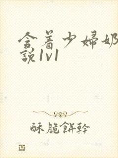 含着少妇奶子小说1v1