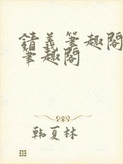 锖义笔趣阁rh笔趣阁