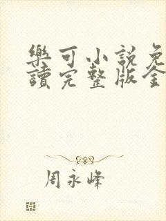 乐可小说免费阅读完整版金银花露