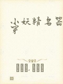 小妖精名器h快穿