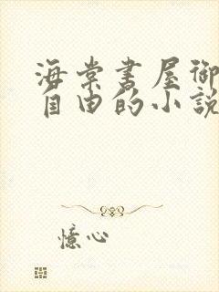 海棠书屋御宅屋自由的小说阅读网
