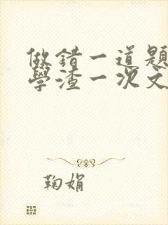 做错一道题就干学渣一次文