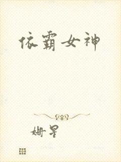 依霸女神