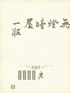 一屋暗灯无删减版