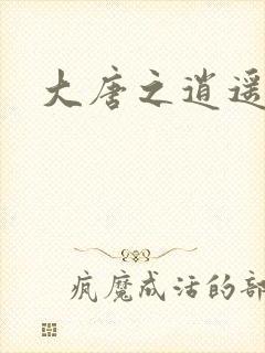 大唐之逍遥王爷