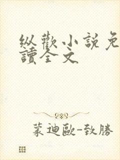 纵欢小说免费阅读全文