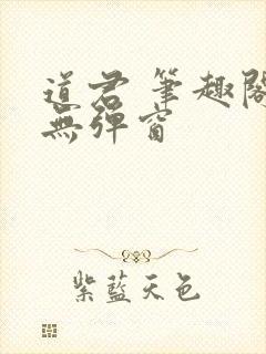 道君 笔趣阁 无弹窗