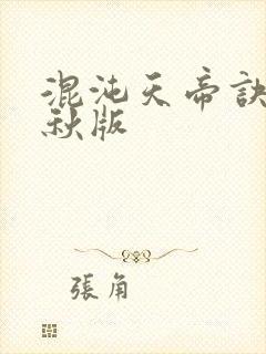 混沌天帝诀楚剑秋版