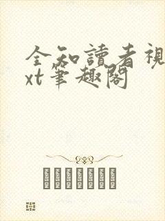 全知读者视角txt笔趣阁封面