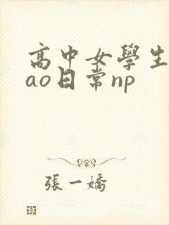 高中女学生挨cao日常np