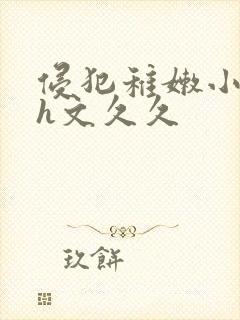 侵犯稚嫩小箩莉h文久久封面