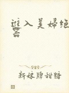 进入美妇绝世名器
