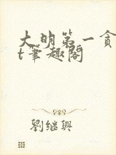 大明第一贪txt笔趣阁