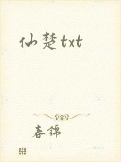 仙楚txt