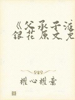 《父承子液》金银花原文免费阅读