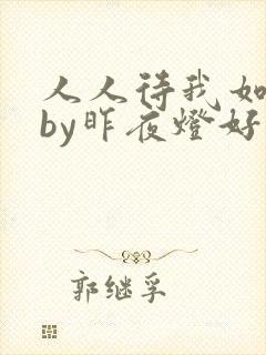 人人待我如炉鼎by昨夜灯好看吗