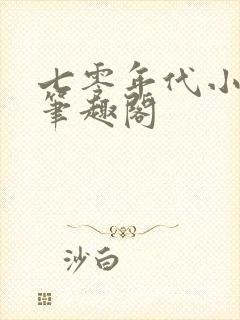 七零年代小炮灰笔趣阁