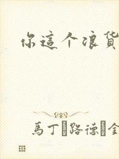 你这个浪货封面