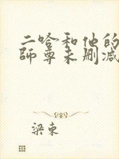 二哈和他的白猫师尊未删减版完整版封面