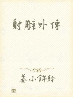 射雕外传
