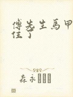 傅先生马甲藏不住了