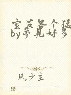 室友各个猛如虎by梦见好多鱼三弄封面