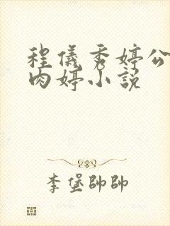 程仪秀婷公欲息肉婷小说封面