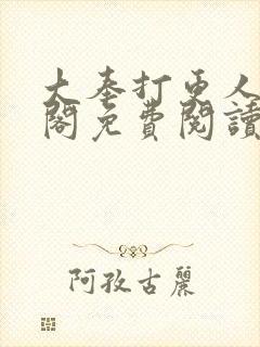 大奉打更人笔趣阁免费阅读无弹窗