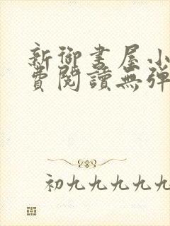 新御书屋小说免费阅读无弹窗全文封面