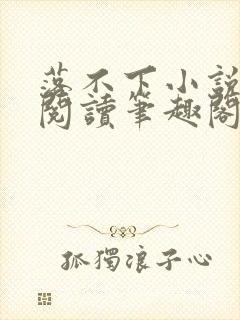 落不下小说全文阅读笔趣阁