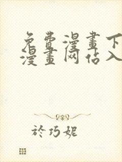 免费漫画下拉式漫画网站入口