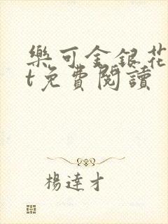 乐可金银花txt免费阅读