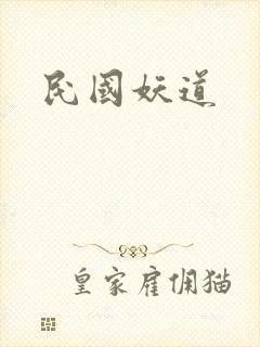 民国妖道
