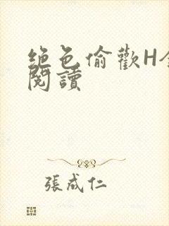 绝色偷欢H全文阅读