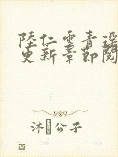 陆仁云青瑶最新更新章节阅读