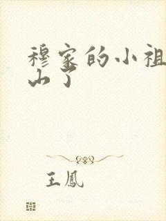 穆家的小祖宗出山了