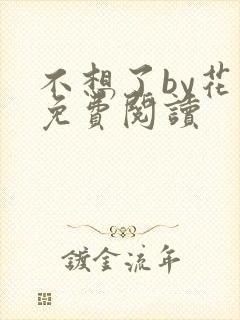 不想了by花卷免费阅读封面