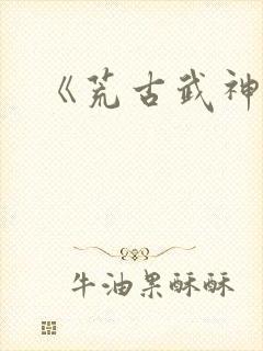 《荒古武神》