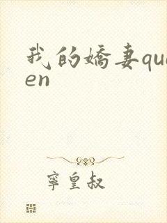 我的娇妻queen