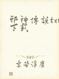 邪神传说txt下载