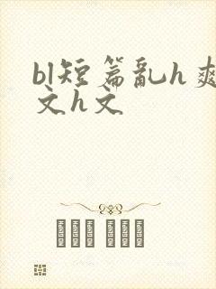 bl短篇乱h爽文h文封面