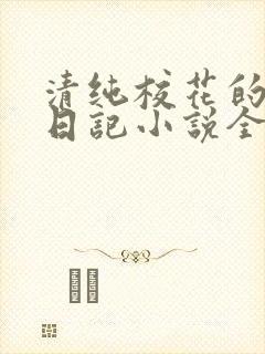 清纯校花的堕落日记小说全文免费阅读