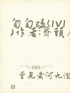 匍匐磕(1V1)作者:齐头帘