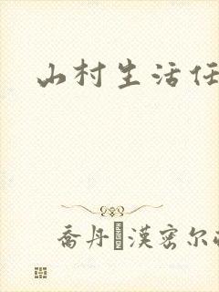 山村生活任逍遥封面