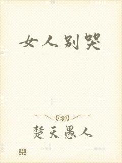 女人别哭